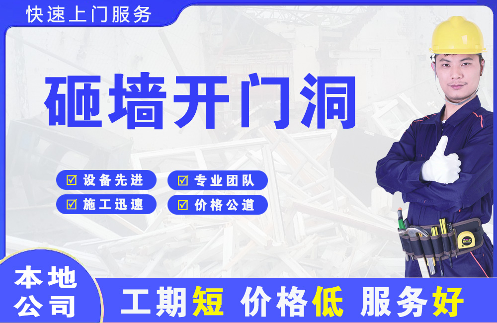 砸墙开门洞