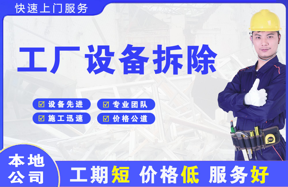 工厂设备拆除